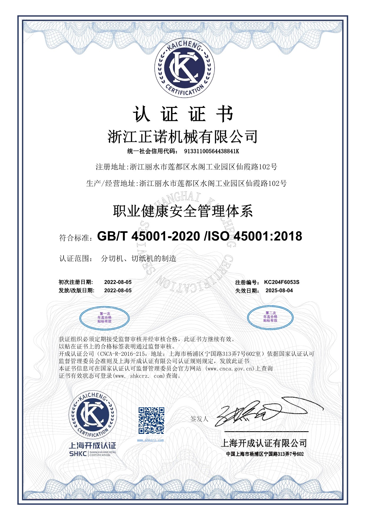 職業(yè)健康安全管理體系認(rèn)證證書